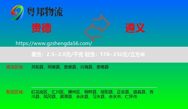 贵德县到遵义物流