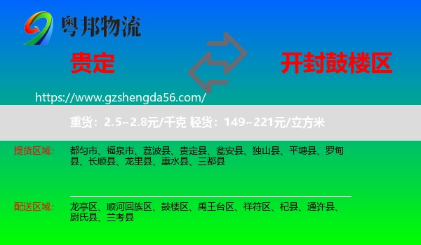 贵定县到鼓楼区物流专线