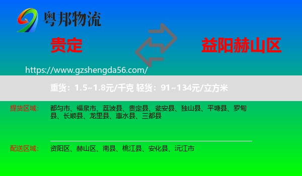 贵定县到赫山区物流专线