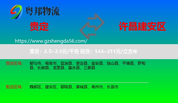 贵定县到建安区物流专线