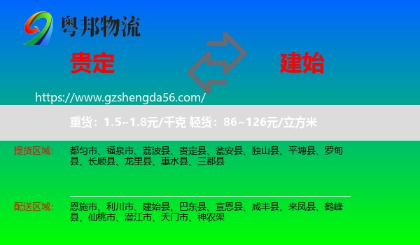 贵定县到建始县物流专线