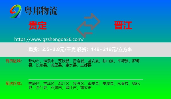 贵定县到晋江市物流专线