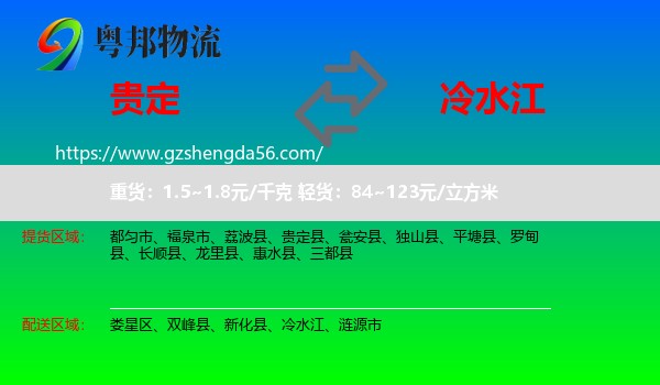贵定县到冷水江物流专线