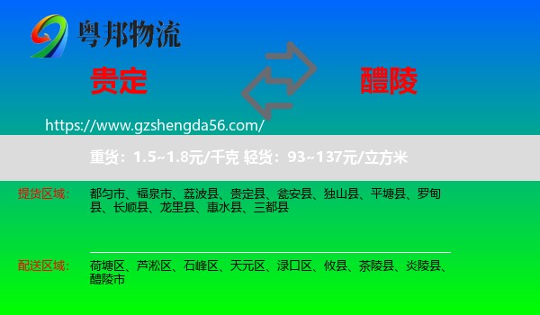 贵定县到醴陵市物流专线