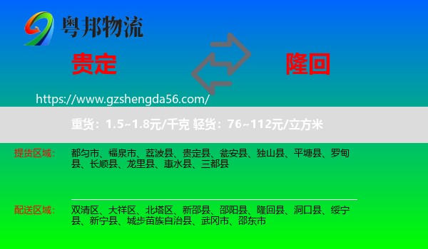 贵定县到隆回县物流专线