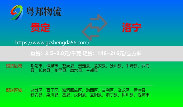 贵定县到洛宁县物流专线