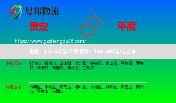 贵定县到平度市物流专线