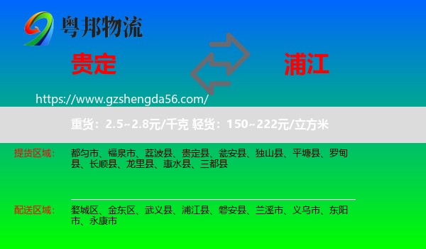 贵定县到浦江县物流专线