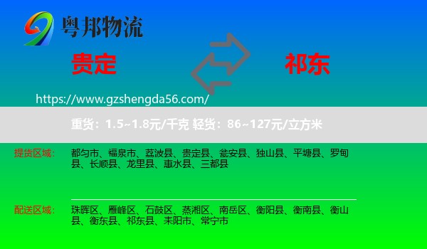 贵定县到祁东县物流专线