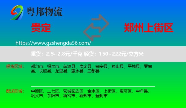 贵定县到上街区物流专线