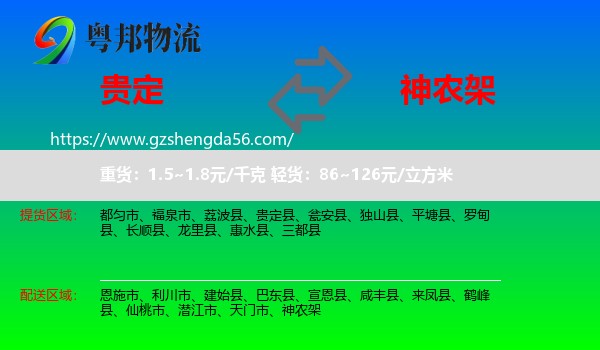 贵定县到神农架物流专线