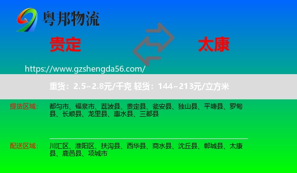 贵定县到太康县物流专线