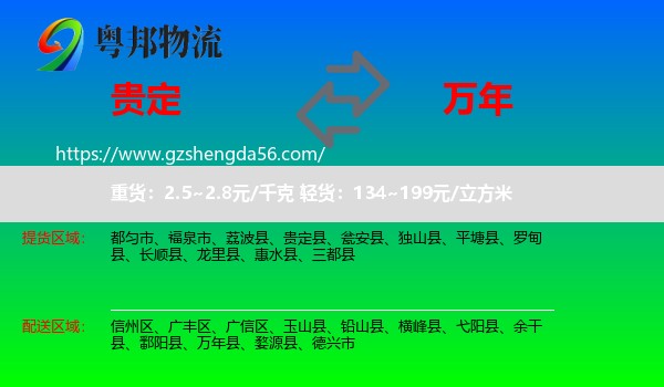 贵定县到万年县物流专线
