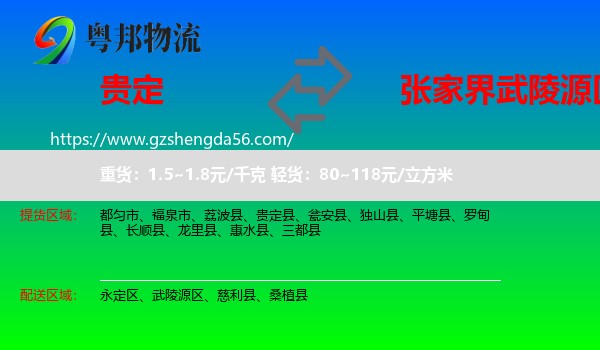 贵定县到武陵源区物流专线