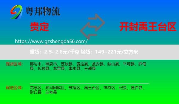 贵定县到禹王台区物流专线