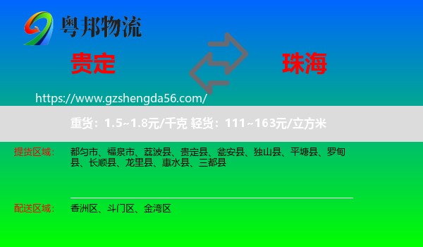 贵定县到珠海物流专线
