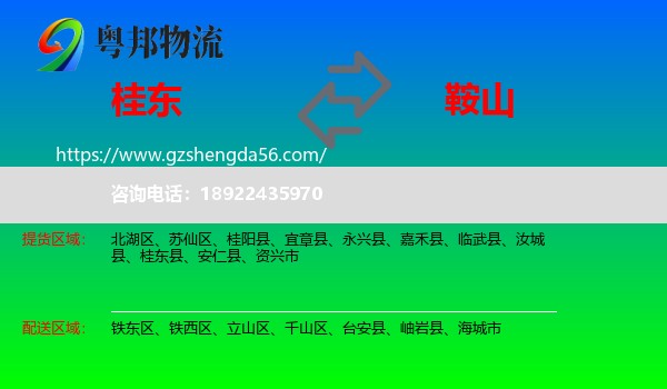 桂东县到鞍山物流