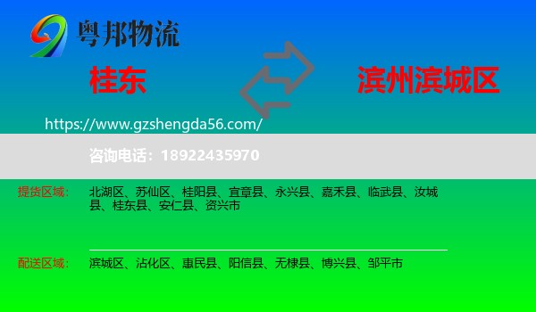 桂东县到滨城区物流专线