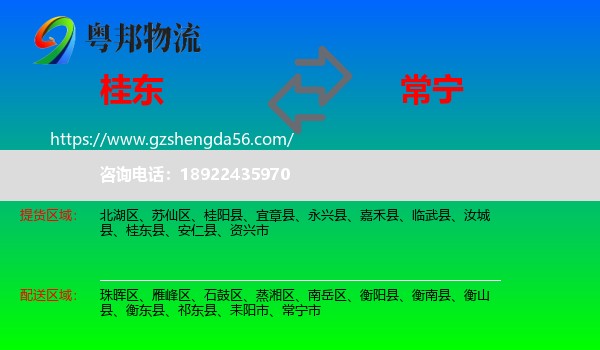 桂东县到常宁市物流专线