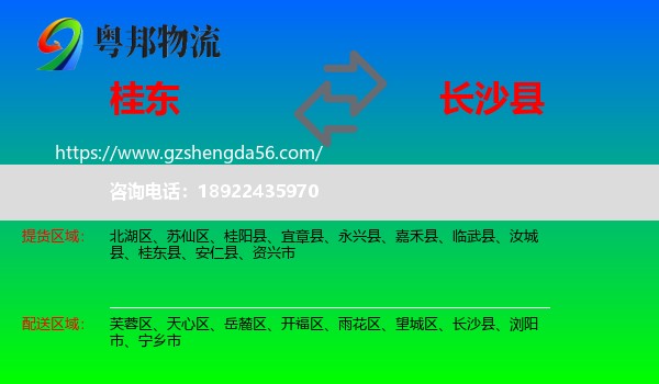 桂东县到长沙县物流专线