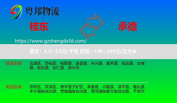 桂东县到承德物流