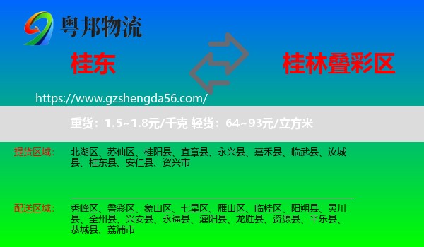 桂东县到叠彩区物流专线