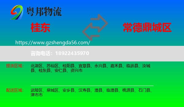 桂东县到鼎城区物流专线