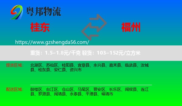桂东县到福州专线