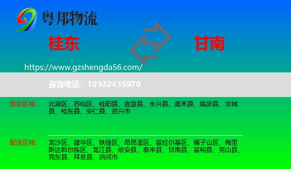 桂东县到甘南县物流专线