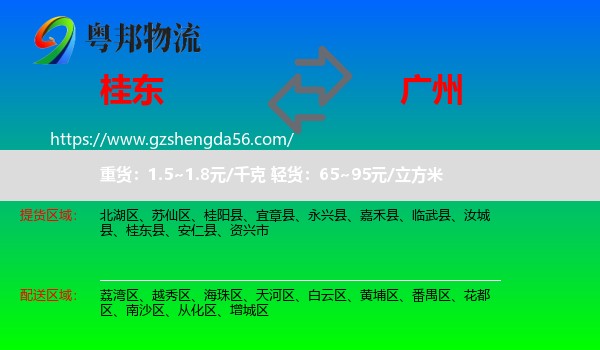 桂东县到广州专线