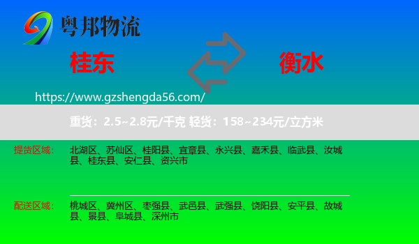 桂东县到衡水物流