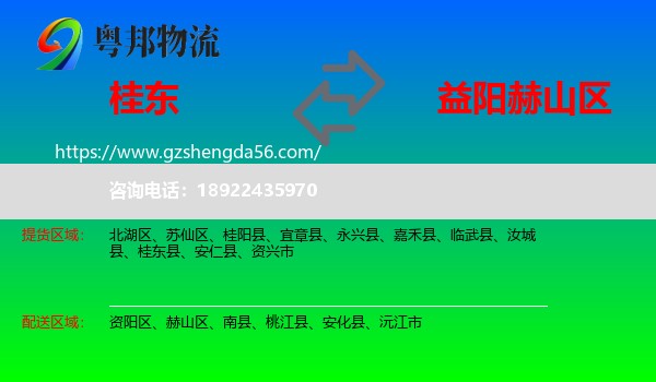 桂东县到赫山区物流专线