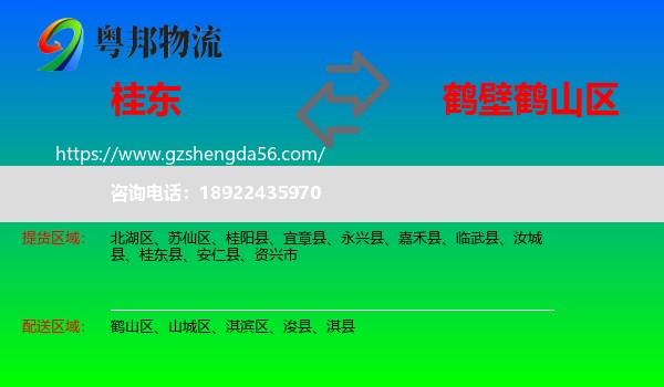 桂东县到鹤山区物流专线