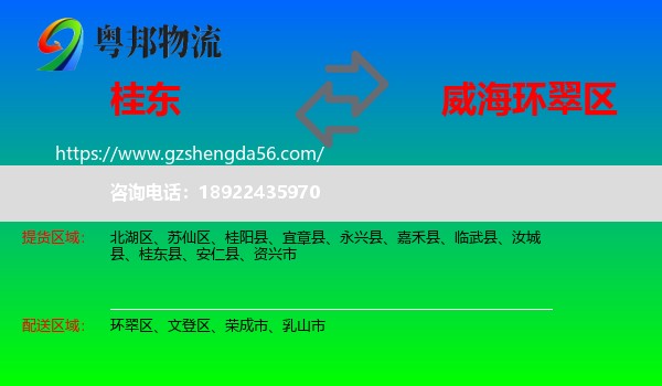 桂东县到环翠区物流专线