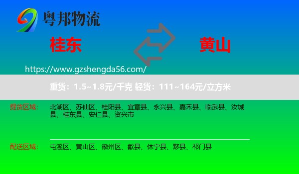 桂东县到黄山物流