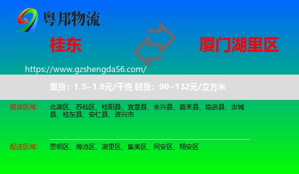 桂东县到湖里区物流专线