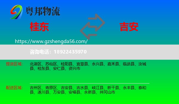 桂东县到吉安物流