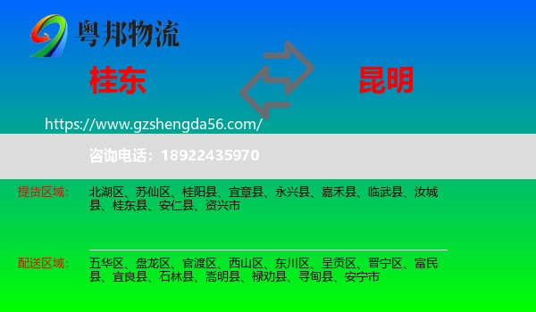 桂东县到昆明专线