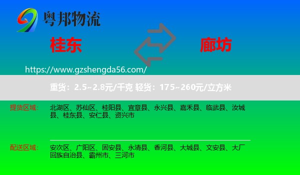 桂东县到廊坊物流