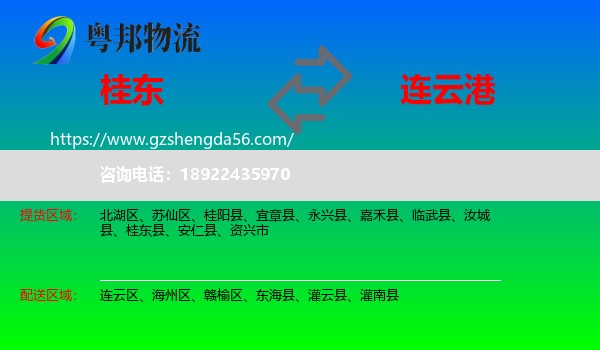 桂东县到连云港物流
