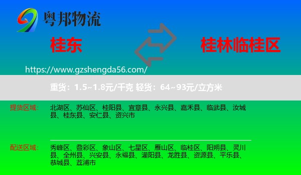 桂东县到临桂区物流专线