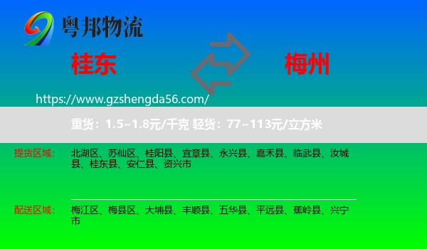 桂东县到梅州物流