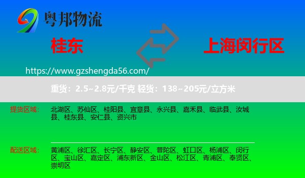 桂东县到闵行区物流