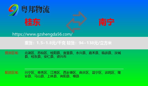 桂东县到南宁专线