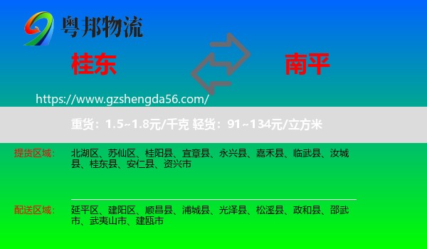 桂东县到南平物流