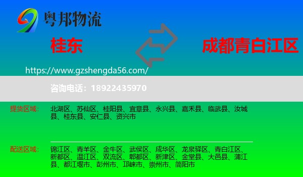 桂东县到青白江区物流专线