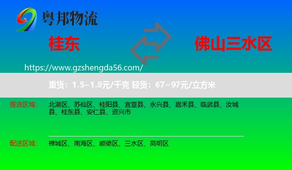 桂东县到三水区物流专线