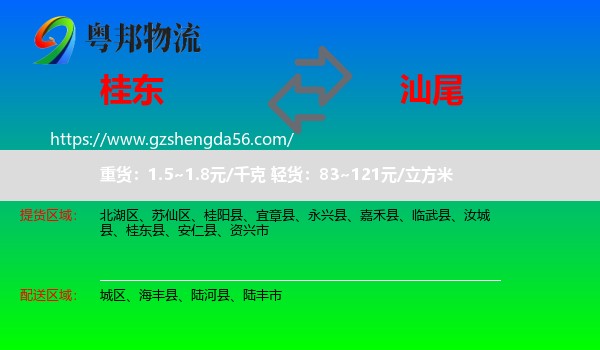 桂东县到汕尾物流