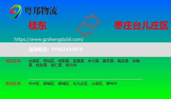 桂东县到台儿庄区物流专线