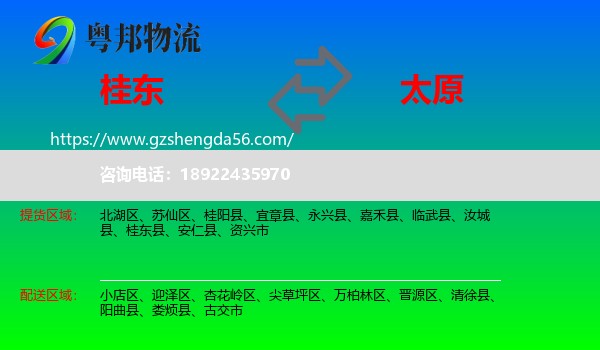 桂东县到太原专线